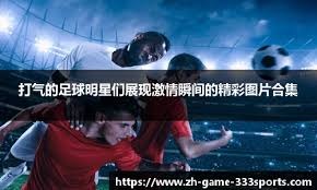 观战台：阿森纳大战切尔西 曼城巴萨利物浦盼止颓势