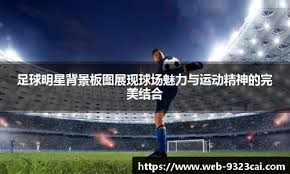 德甲射手榜更新